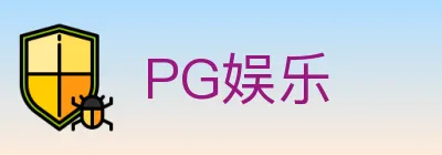 PG娱乐 Logo